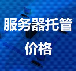 浑江机房服务器托管价格